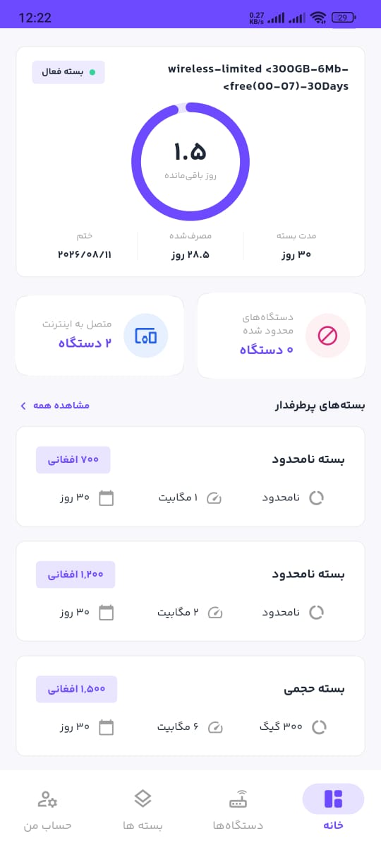 صفحه اصلی اپلیکیشن با بسته فعال، میزان مصرف و مدت باقی‌مانده